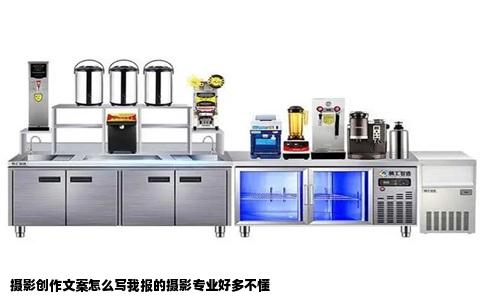 摄影创作文案怎么写我报的摄影专业好多不懂