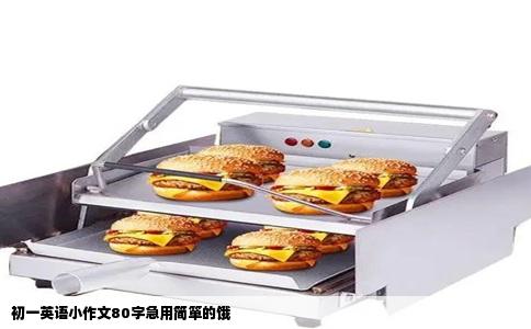 初一英语小作文80字急用简箪的饿