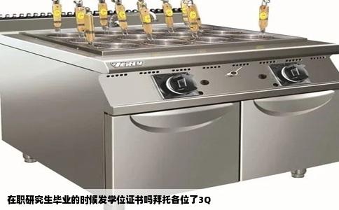 在职研究生毕业的时候发学位证书吗拜托各位了3Q