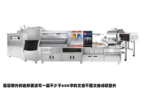 题目意外的收获要求写一篇不少于600字的文章不限文体诗歌除外