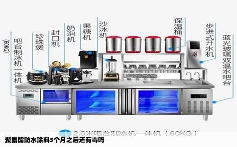 聚氨酯防水涂料3个月之后还有毒吗
