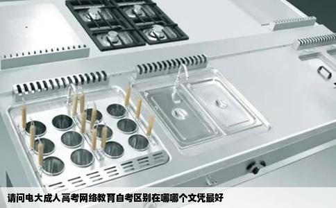 请问电大成人高考网络教育自考区别在哪哪个文凭最好