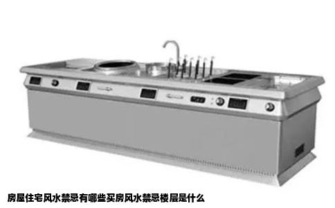 房屋住宅风水禁忌有哪些买房风水禁忌楼层是什么
