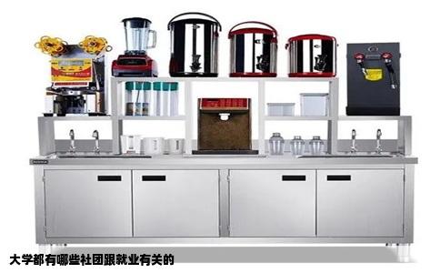 大学都有哪些社团跟就业有关的
