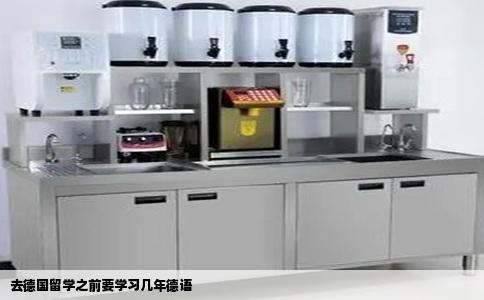 去德国留学之前要学习几年德语