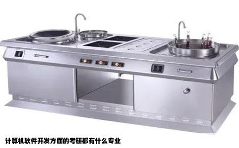计算机软件开发方面的考研都有什么专业