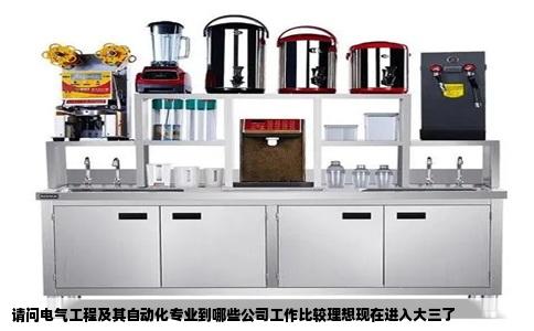 请问电气工程及其自动化专业到哪些公司工作比较理想现在进入大三了