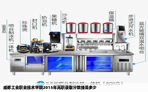 成都工业职业技术学院2015年高职录取分数线是多少