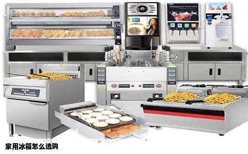 家用冰箱怎么选购