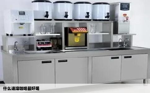 什么速溶咖啡最好喝