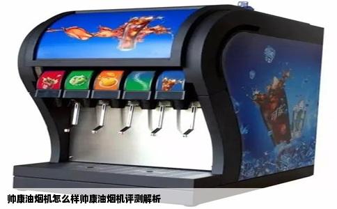 帅康油烟机怎么样帅康油烟机评测解析