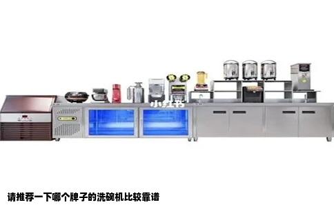 请推荐一下哪个牌子的洗碗机比较靠谱