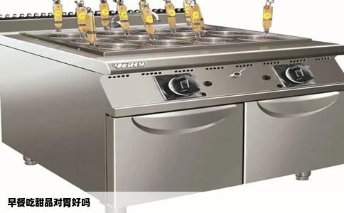 早餐吃甜品对胃好吗