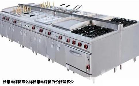 长帝电烤箱怎么样长帝电烤箱的价格是多少