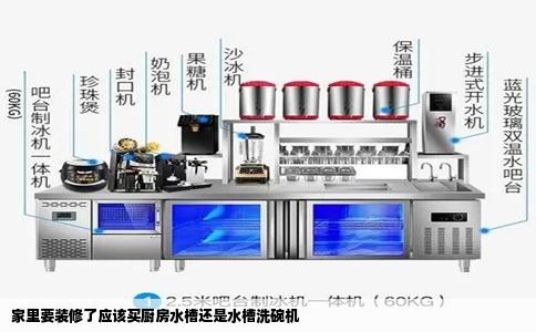 家里要装修了应该买厨房水槽还是水槽洗碗机