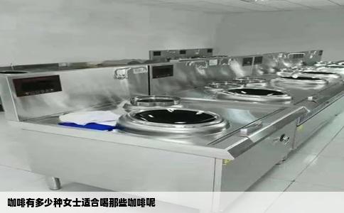 咖啡有多少种女士适合喝那些咖啡呢