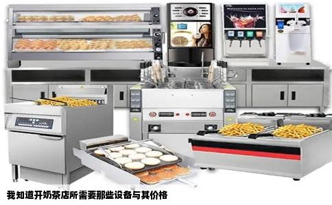 我知道开奶茶店所需要那些设备与其价格