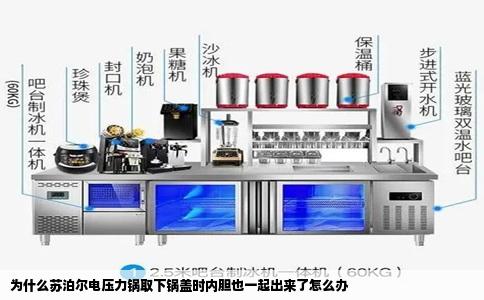 为什么苏泊尔电压力锅取下锅盖时内胆也一起出来了怎么办