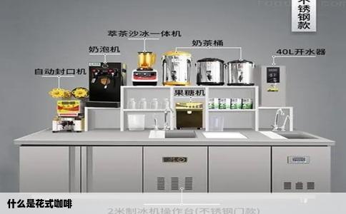 什么是花式咖啡