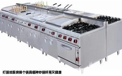 打算给厨房换个锅具哪种炒锅好用又健康