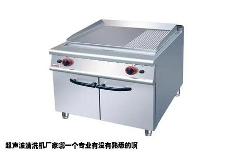 超声波清洗机厂家哪一个专业有没有熟悉的啊