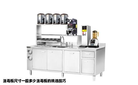 消毒柜尺寸一般多少消毒柜的挑选技巧
