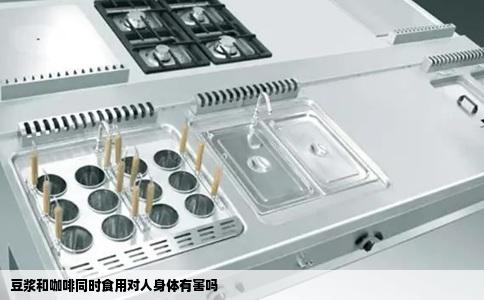 豆浆和咖啡同时食用对人身体有害吗