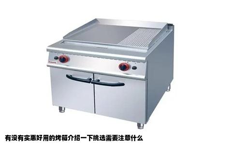 有没有实惠好用的烤箱介绍一下挑选需要注意什么