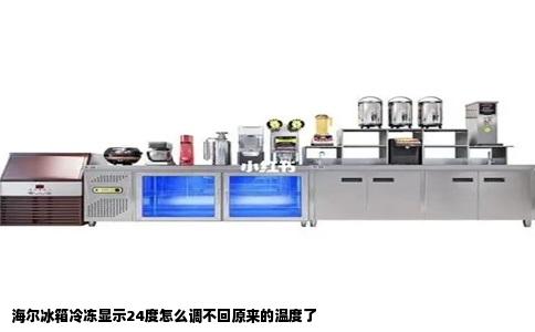 海尔冰箱冷冻显示24度怎么调不回原来的温度了