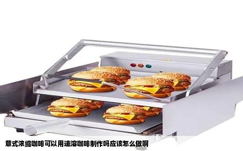 意式浓缩咖啡可以用速溶咖啡制作吗应该怎么做啊