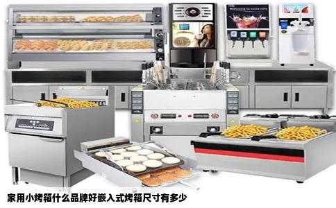 家用小烤箱什么品牌好嵌入式烤箱尺寸有多少