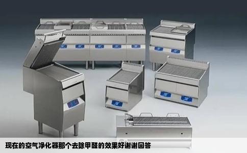 现在的空气净化器那个去除甲醛的效果好谢谢回答