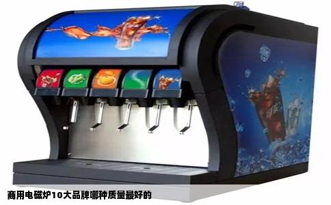 商用电磁炉10大品牌哪种质量最好的