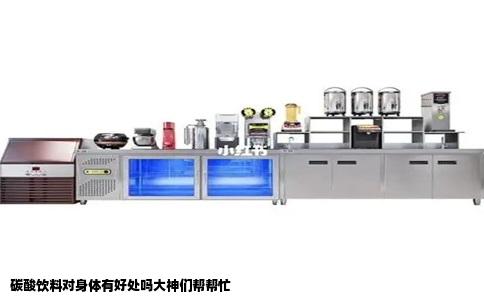碳酸饮料对身体有好处吗大神们帮帮忙