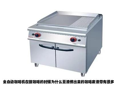 全自动咖啡机在做咖啡的时候为什么豆渣槽出来的咖啡废渣带有很多
