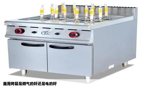 商用烤箱是燃气的好还是电的好