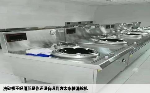 洗碗机不好用那是你还没有遇到方太水槽洗碗机