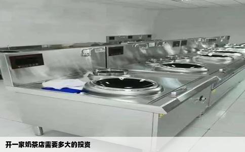 开一家奶茶店需要多大的投资
