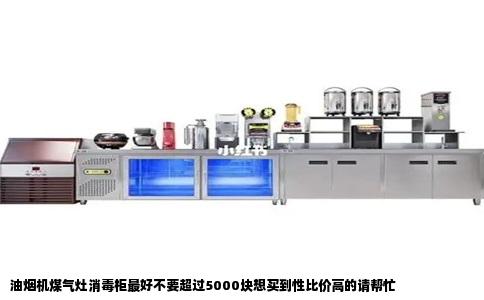 油烟机煤气灶消毒柜最好不要超过5000块想买到性比价高的请帮忙