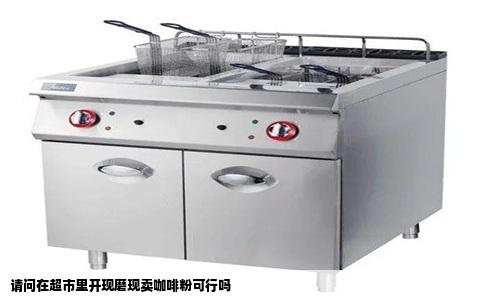 请问在超市里开现磨现卖咖啡粉可行吗