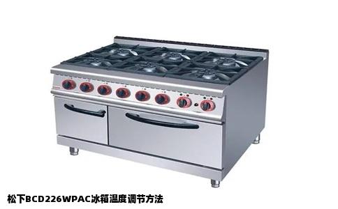 松下BCD226WPAC冰箱温度调节方法