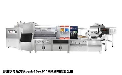 苏泊尔电压力锅cysb60yc9110预约功能怎么用