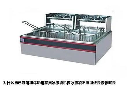 为什么自己咖啡加牛奶用家用冰激凌机做冰激凌不凝固还是液体呢是