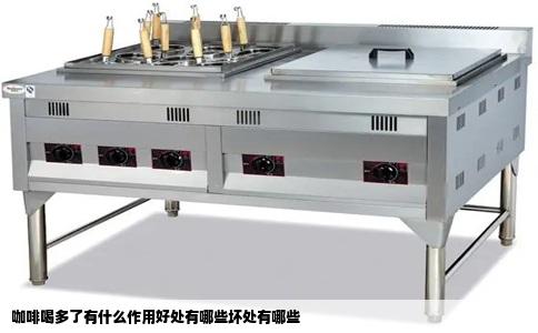 咖啡喝多了有什么作用好处有哪些坏处有哪些