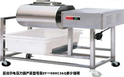 苏泊尔电压力锅产品型号是SY一50HC36Q多少钱呢