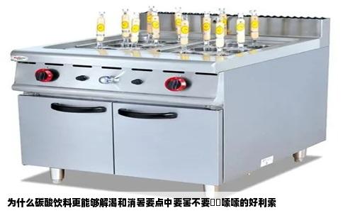 为什么碳酸饮料更能够解渴和消暑要点中要害不要啰啰嗦嗦的好利索