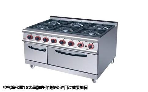 空气净化器10大品牌的价钱多少谁用过效果如何