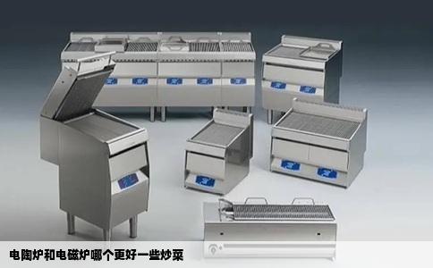 电陶炉和电磁炉哪个更好一些炒菜