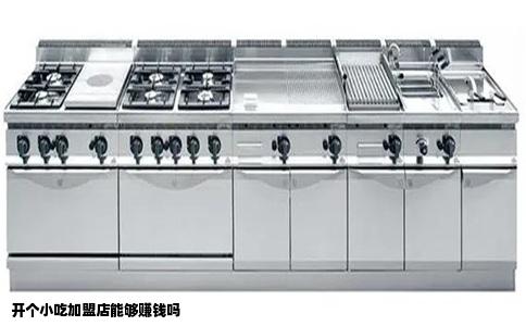 开个小吃加盟店能够赚钱吗