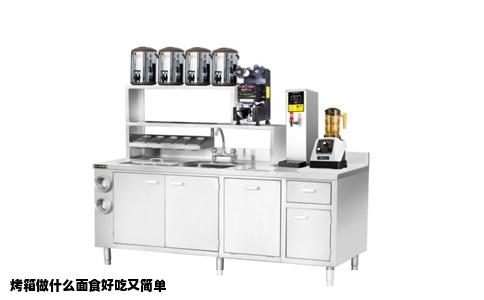 烤箱做什么面食好吃又简单